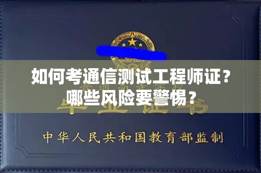 厦门如何考通信测试工程师证?哪些风险要警惕? 厦门如何考通信测试工程师证?哪些风险要警惕?