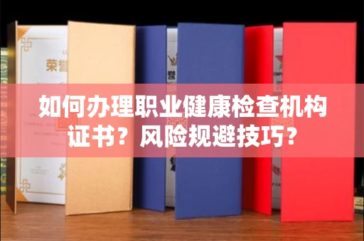 厦门如何办理职业健康检查机构证书?风险规避技巧?