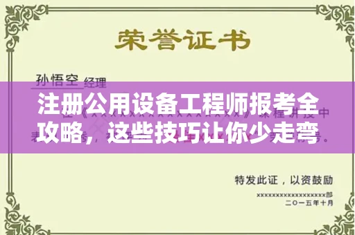 厦门注册公用设备工程师报考全攻略,这些技巧让你少走弯路!