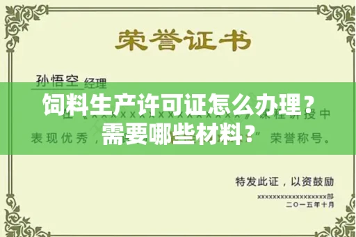 厦门饲料生产许可证怎么办理?需要哪些材料?