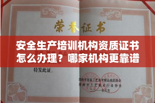 厦门安全生产培训机构资质证书怎么办理?哪家机构更靠谱?