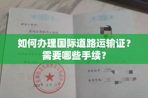 厦门如何办理国际道路运输证?需要哪些手续?