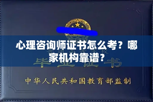 厦门心理咨询师证书怎么考?哪家机构靠谱?