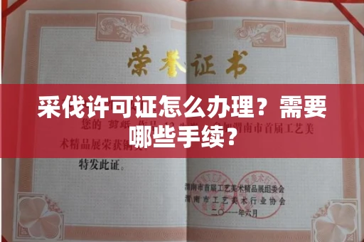 厦门采伐许可证怎么办理?需要哪些手续?