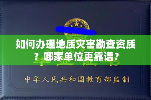 厦门如何办理地质灾害勘查资质?哪家单位更靠谱?