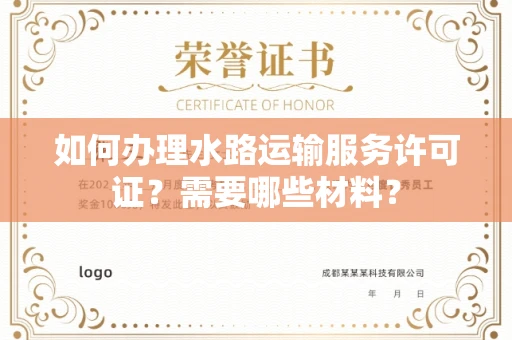厦门如何办理水路运输服务许可证?需要哪些材料?