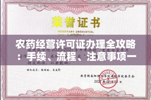 厦门农药经营许可证办理全攻略:手续、流程、注意事项一网打尽