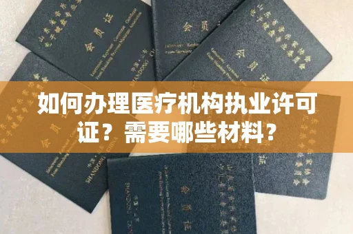 厦门如何办理医疗机构执业许可证?需要哪些材料?
