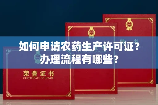 厦门如何申请农药生产许可证?办理流程有哪些?