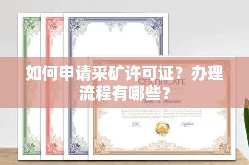 厦门如何申请采矿许可证?办理流程有哪些?