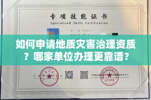 厦门如何申请地质灾害治理资质?哪家单位办理更靠谱?