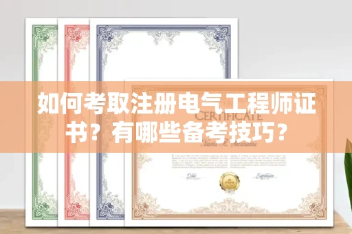 厦门如何考取注册电气工程师证书?有哪些备考技巧?