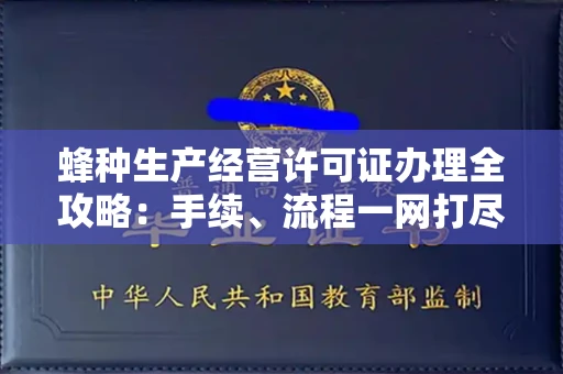 厦门蜂种生产经营许可证办理全攻略:手续、流程一网打尽