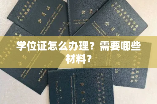 厦门学位证怎么办理?需要哪些材料?