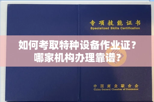 厦门如何考取特种设备作业证？哪家机构办理靠谱？