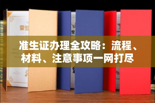 厦门准生证办理全攻略:流程、材料、注意事项一网打尽