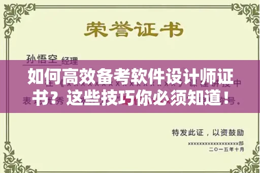 厦门如何高效备考软件设计师证书?这些技巧你必须知道!