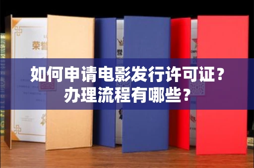 厦门如何申请电影发行许可证?办理流程有哪些?