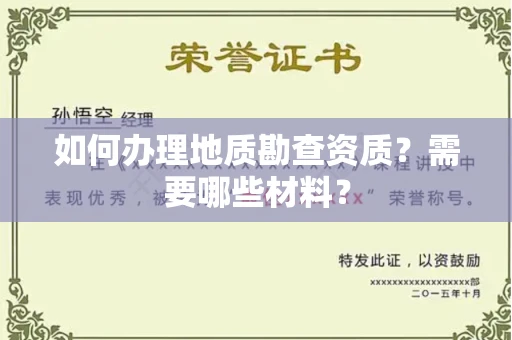 厦门如何办理地质勘查资质?需要哪些材料?