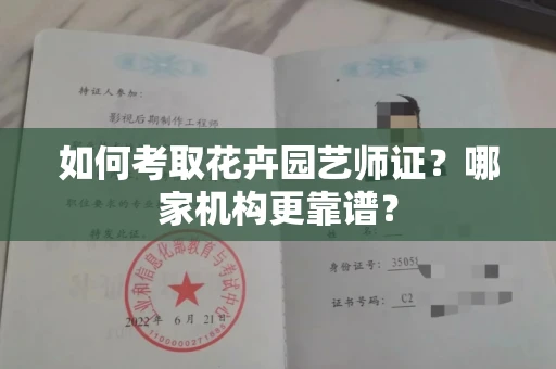 厦门如何考取花卉园艺师证?哪家机构更靠谱?