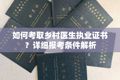 厦门如何考取乡村医生执业证书?详细报考条件解析