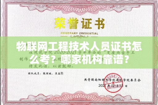 厦门物联网工程技术人员证书怎么考?哪家机构靠谱?