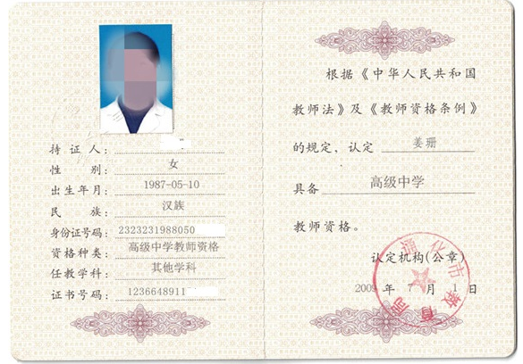 厦门教师资格证书制作